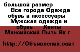 большой размер XX L  (2x) - Все города Одежда, обувь и аксессуары » Мужская одежда и обувь   . Ханты-Мансийский,Пыть-Ях г.